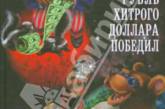 В России появилась детская книга о победе "отважного рубля" над "хитрым долларом" 