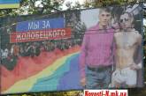 Николаевские геи высказались в поддержку Жолобецкого