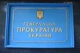 Генпрокуратура Украины заказала ремонт на 90 миллионов