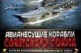 Николаевские корабли: авианосцы Советского Союза. 1 серия