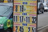 В Николаеве резко упал курс доллара
