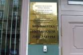 Украинская библиотека в России - "рассадник экстремизма"