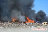 В Николаеве пылает пожар на городской свалке 