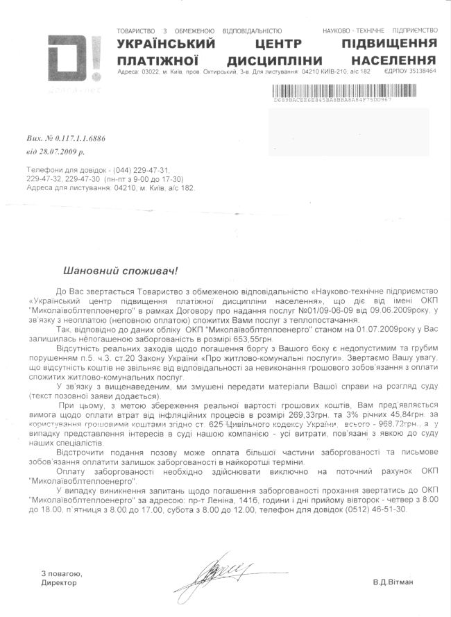 «Николаевоблтеплоэнерго» выбивает долги с николаевцев при помощи киевских коллекторов «Николаевоблтеплоэнерго» выбивает долги с николаевцев при помощи киевских коллекторов