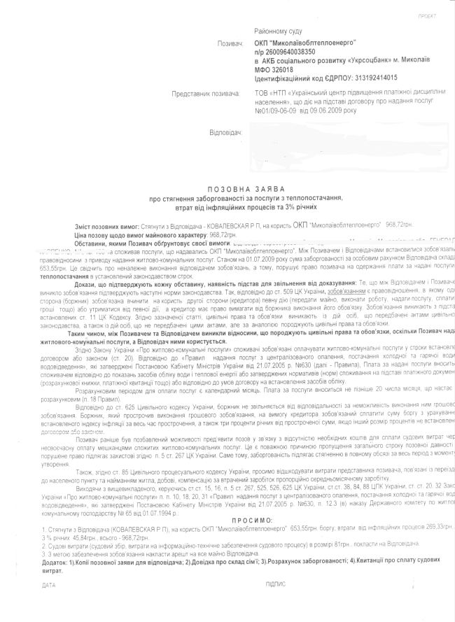 «Николаевоблтеплоэнерго» выбивает долги с николаевцев при помощи киевских коллекторов «Николаевоблтеплоэнерго» выбивает долги с николаевцев при помощи киевских коллекторов