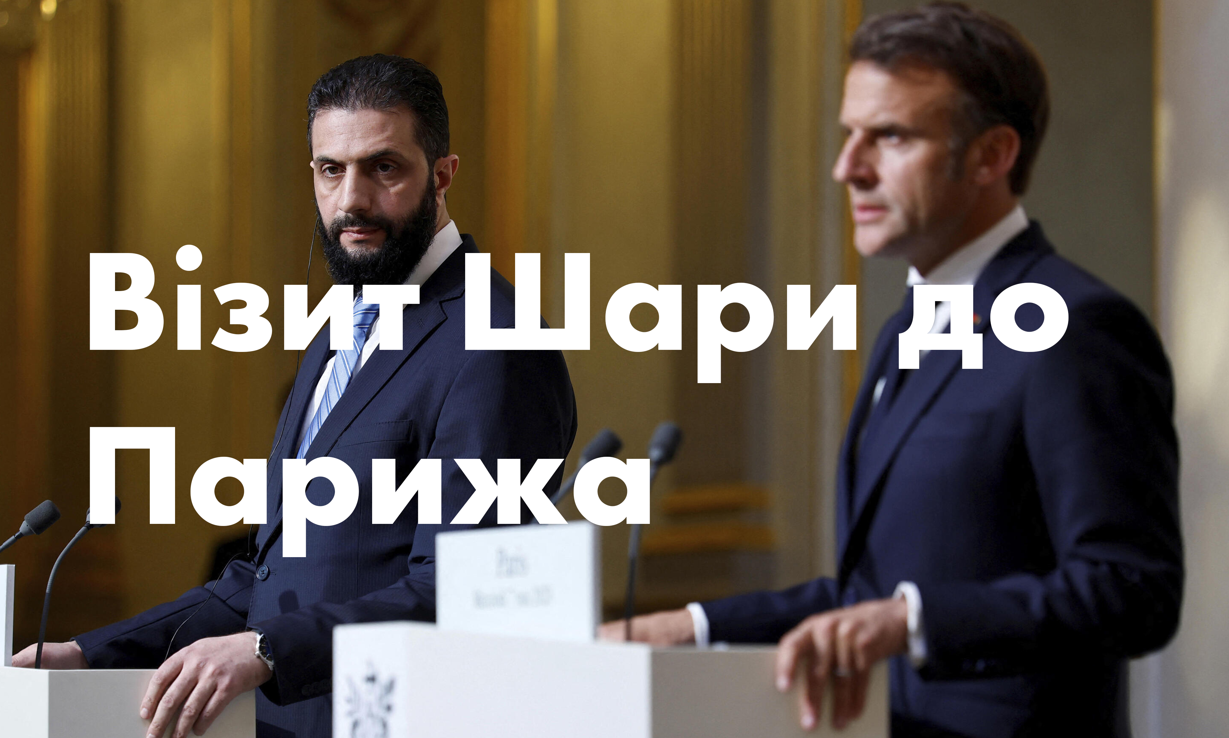 Візит аш-Шараʿдо Парижа… Чи прийме Захід екстремістів? Візит аш-Шараʿдо Парижа… Чи прийме Захід екстремістів?