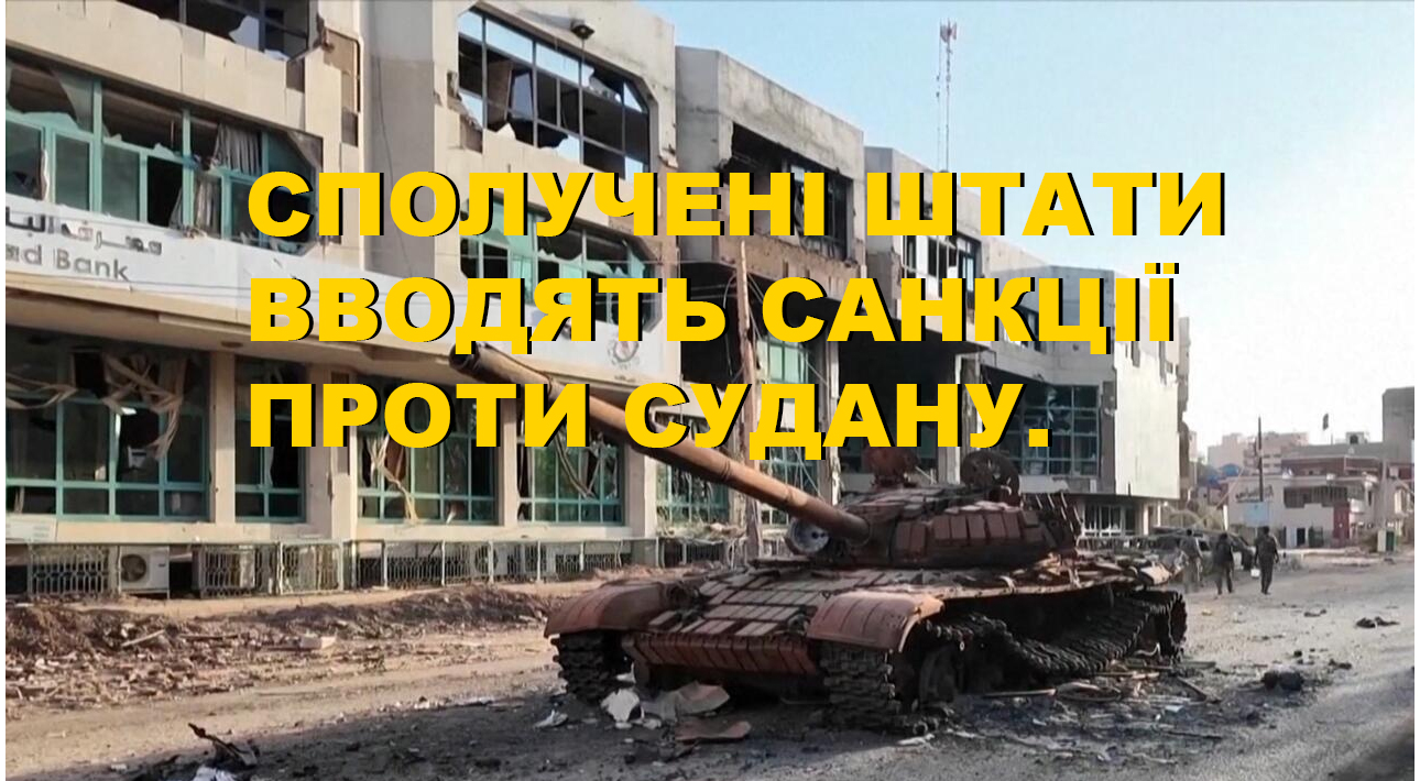 У розпал ескалації конфлікту в Судані: американські санкції та підтвердження використання хімічної зброї У розпал ескалації конфлікту в Судані: американські санкції та підтвердження використання хімічної зброї