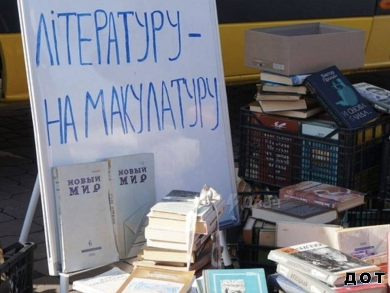 Зіпсоване кохання: чому в Україні почали позбавлятися книг російською мовою Зіпсоване кохання: чому в Україні почали позбавлятися книг російською мовою