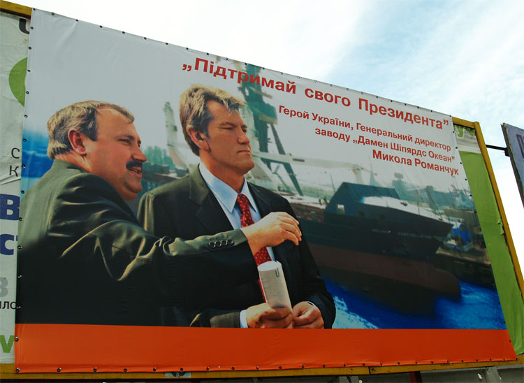 Биг-борд: "Ющенко и Романчук"