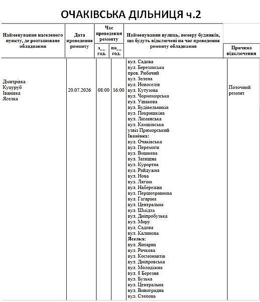 Где 20 июля в Николаевской области не будет света Где 20 июля в Николаевской области не будет света