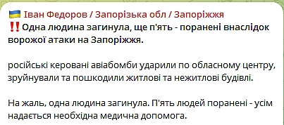 КАБи вдарили по Запоріжжю: є загиблий та постраждалі (фото) КАБи вдарили по Запоріжжю: є загиблий та постраждалі (фото)