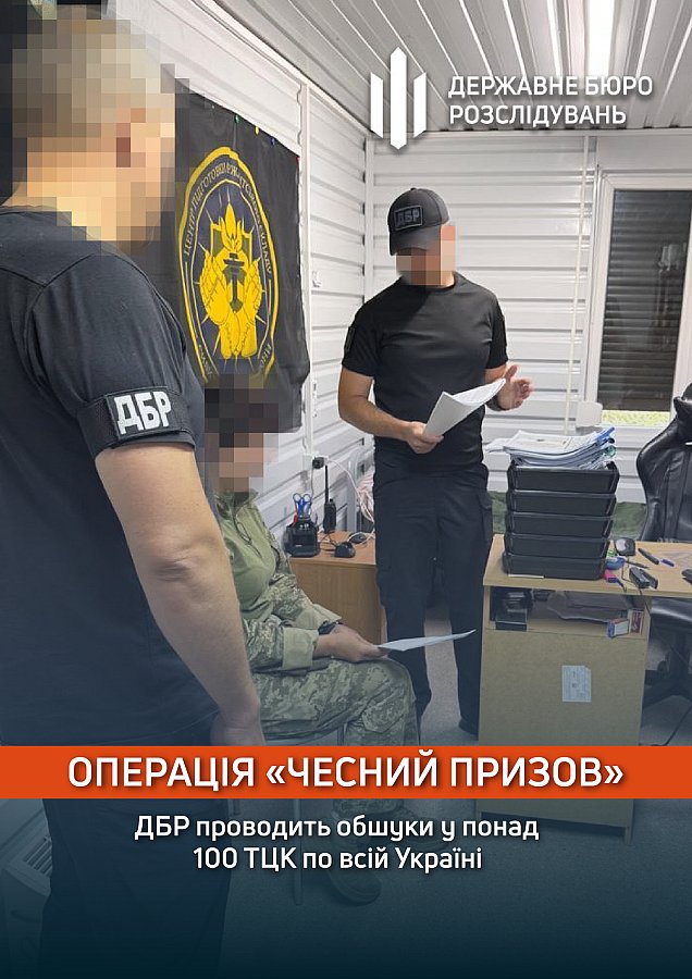 ГБР проводит масштабную спецоперацию «Честный призыв»: обыски проходят более чем в 100 ТЦК по всей Украине ГБР проводит масштабную спецоперацию «Честный призыв»: обыски проходят более чем в 100 ТЦК по всей Украине