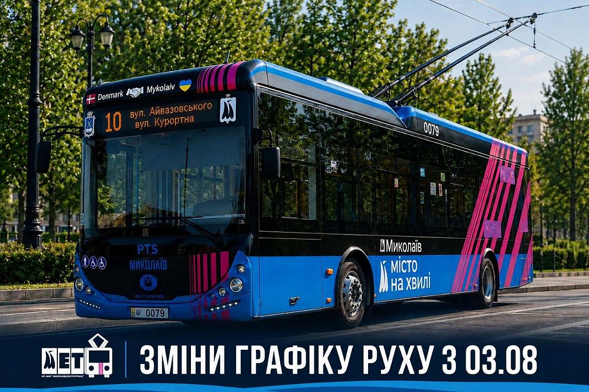 Тролейбус №10 у Миколаєві ходитиме за новим графіком з 3 серпня Тролейбус №10 у Миколаєві ходитиме за новим графіком з 3 серпня