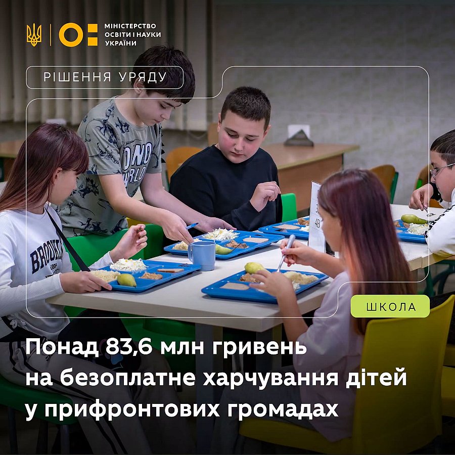 Кабмин выделил более 83,6 млн на бесплатное горячее питание школьников: Николаевщина получит финансирование Кабмин выделил более 83,6 млн на бесплатное горячее питание школьников: Николаевщина получит финансирование