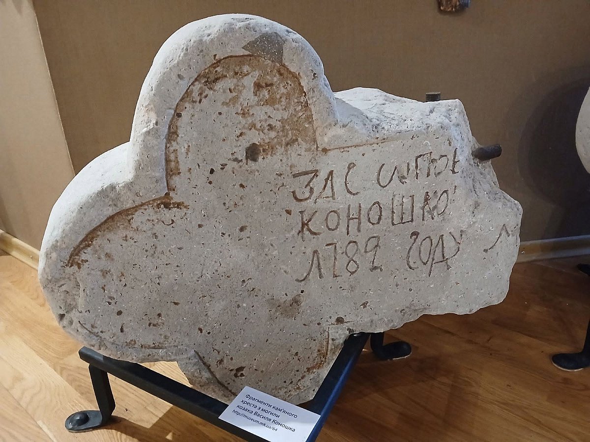 У Миколаївському краєзнавчому музеї зберігається надгробний хрест запорізького козака 1782 року (фото) У Миколаївському краєзнавчому музеї зберігається надгробний хрест запорізького козака 1782 року (фото)