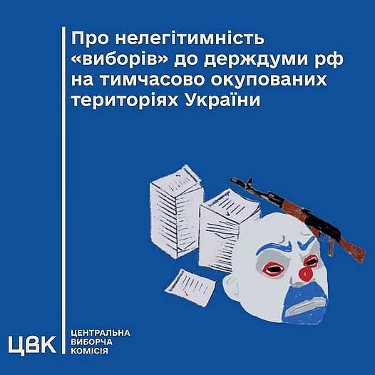 ЦВК заявляє про нелегітимність організації підготовки та проведення на тимчасово окупованих територіях України «виборів» до держдуми рф ЦВК заявляє про нелегітимність організації підготовки та проведення на тимчасово окупованих територіях України «виборів» до держдуми рф