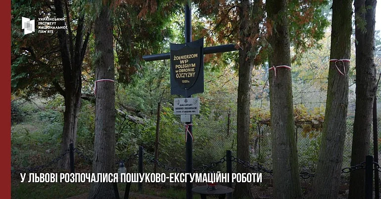 Во Львове начнут эксгумацию останков польских военных, погибших в боях 1939 года Во Львове начнут эксгумацию останков польских военных, погибших в боях 1939 года