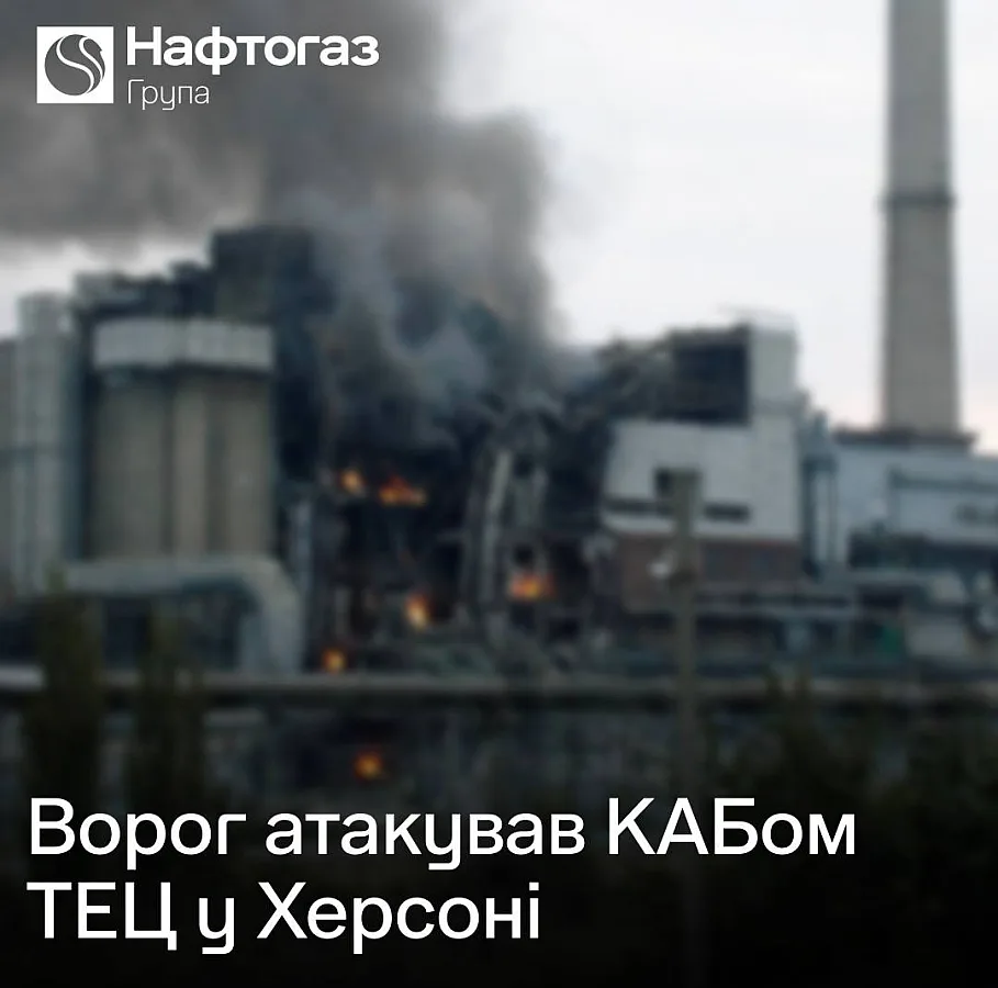 Российская армия ударила авиабомбой по Херсонской ТЭЦ: объект получил серьезные повреждения Российская армия ударила авиабомбой по Херсонской ТЭЦ: объект получил серьезные повреждения