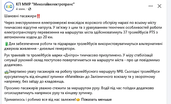 Отключение света в Николаеве после обстрела: электротранспорт работает с ограничениями Отключение света в Николаеве после обстрела: электротранспорт работает с ограничениями