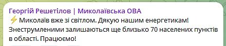 У Миколаєві відновили світло: в області ще залишаються знеструмлені населені пункти У Миколаєві відновили електропостачання: в області ще залишаються знеструмлені населені пункти