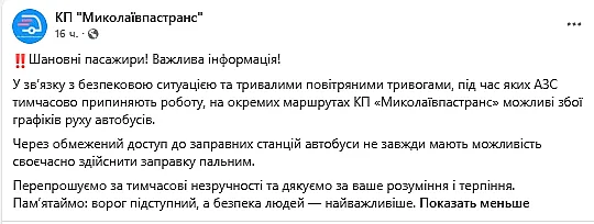 В Николаеве возможны задержки автобусов: «Николаевпастранс» назвал причину В Николаеве возможны задержки автобусов: «Николаевпастранс» назвал причину