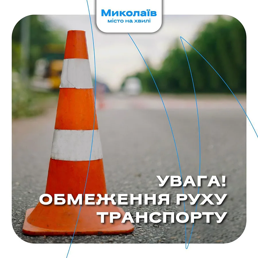В центре Николаева из-за ремонта теплосетей перекроют движение на двух улицах В центре Николаева из-за ремонта теплосетей перекроют движение на двух улицах