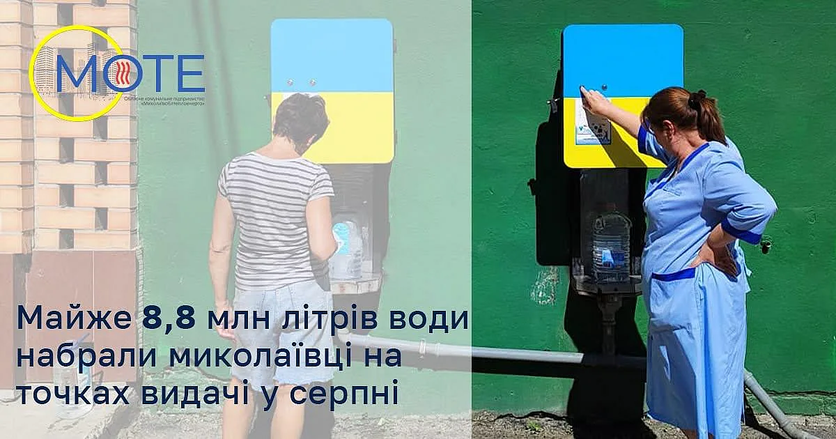 Миколаївці за серпень набрали мільйони літрів очищеної води Миколаївці за серпень набрали мільйони літрів очищеної води
