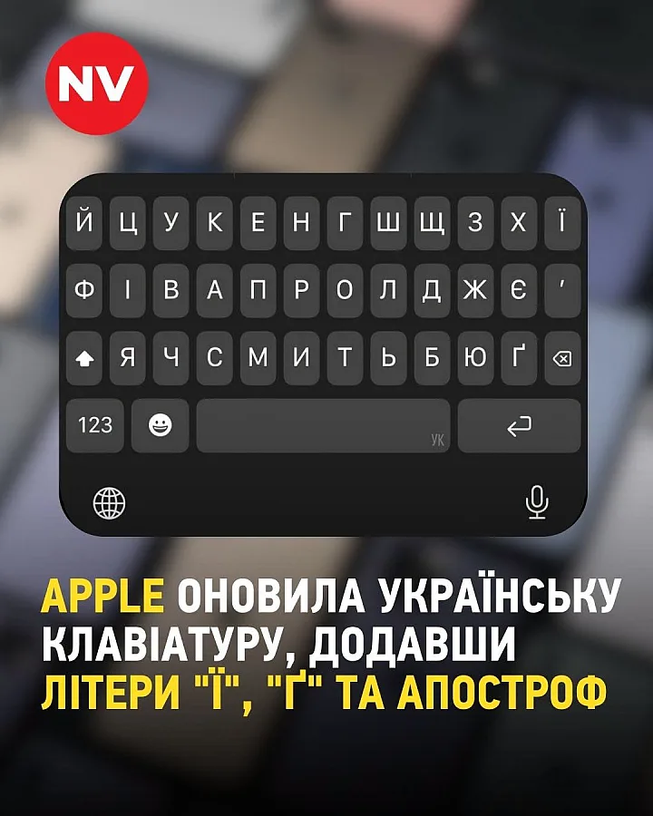 Apple упростила набор текста на украинском в iOS 27 Apple упростила набор текста на украинском в iOS 27