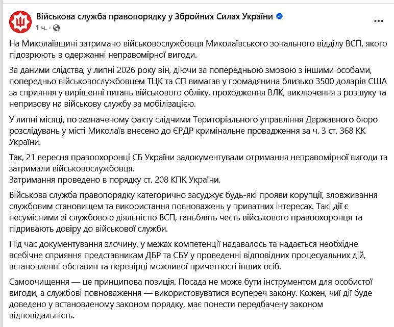$3500 за решение вопросов с воинским учетом: в Николаевской области задержали военнослужащего ВСП $3500 за решение вопросов с воинским учетом: в Николаевской области задержали военнослужащего ВСП