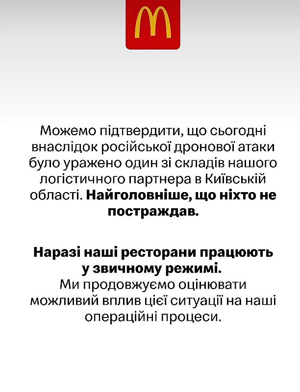 McDonald’s подтвердил атаку на склад в Киевской области McDonald’s подтвердил атаку на склад в Киевской области