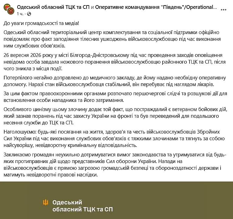 В Одесской области неизвестный напал с ножом на военнослужащего ТЦК В Одесской области неизвестный напал с ножом на военнослужащего ТЦК