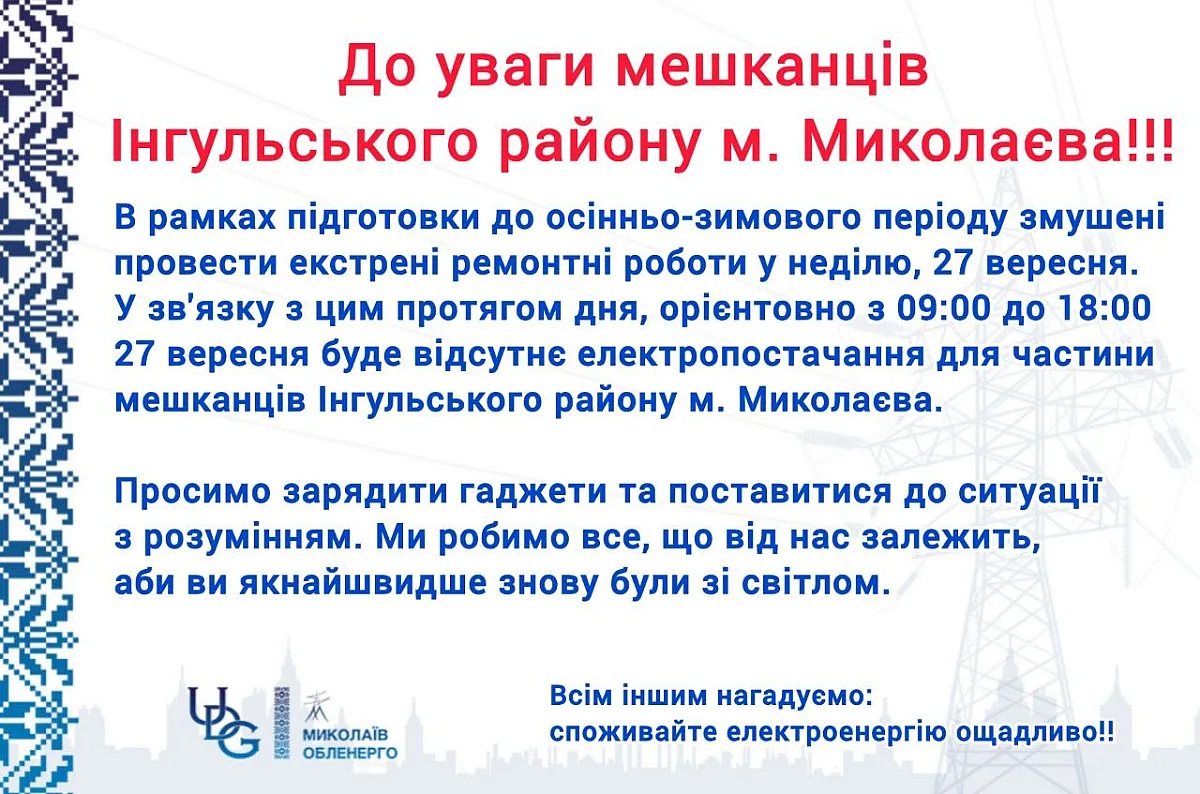 В одном из районов Николаева в воскресенье не будет света В одном из районов Николаева в воскресенье не будет света