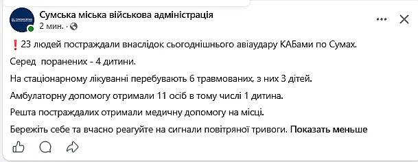 Удар КАБами по Сумам: пострадали 23 человека, среди них дети Удар КАБами по Сумам: пострадали 23 человека, среди них дети