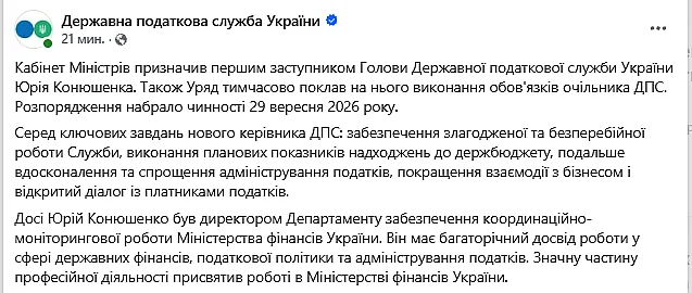 Кабмин назначил временного главу Государственной налоговой службы Украины Кабмин назначил временного главу Государственной налоговой службы Украины