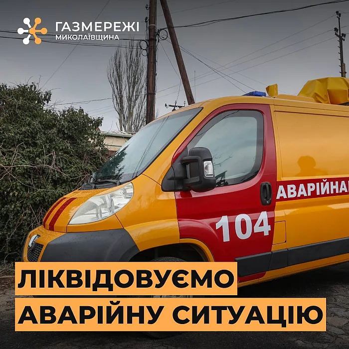 В Николаевской области в результате ДТП была повреждена газораспределительная сеть: без газа более 95 домов В Николаевской области в результате ДТП была повреждена газораспределительная сеть: без газа более 95 домов