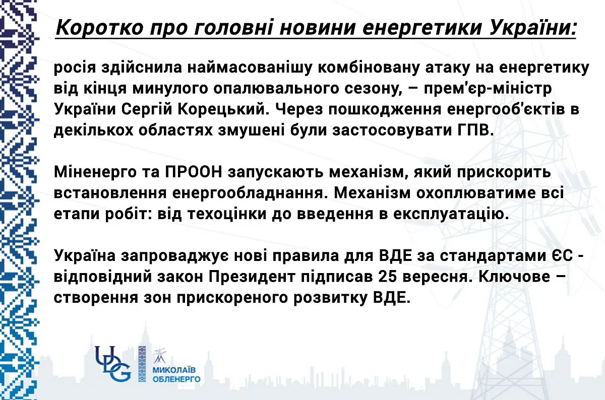 Россия нанесла крупнейшую атаку: в Украине введены графики отключений света - «Николаевоблэнерго» Россия нанесла крупнейшую атаку: в Украине введены графики отключений света - «Николаевоблэнерго»