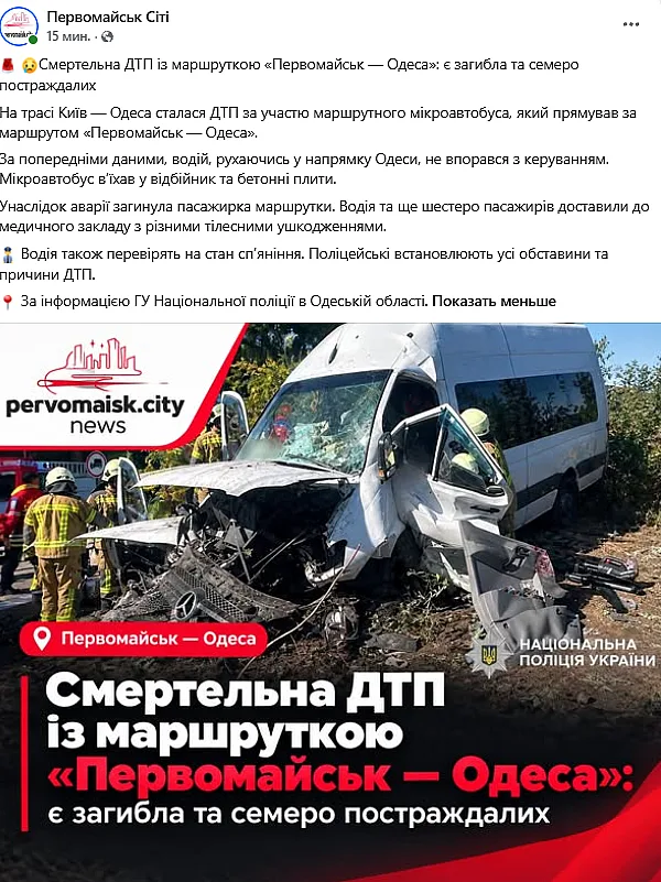 Маршрутка «Первомайск — Одесса» попала в смертельное ДТП: погибла пассажирка, много пострадаших Маршрутка «Первомайск — Одесса» попала в смертельное ДТП: погибла пассажирка, много пострадаших