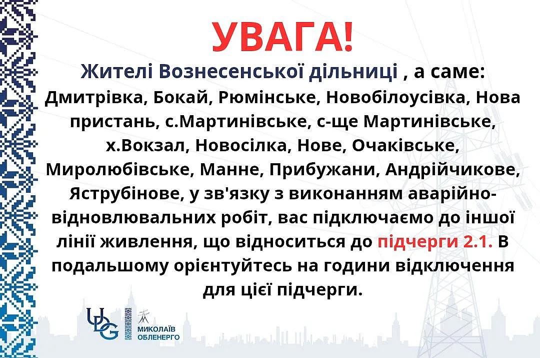В Николаевской области жители ряда сел будут отключаться по подочереди 2.1 В Николаевской области жители ряда сел будут отключаться по подочереди 2.1