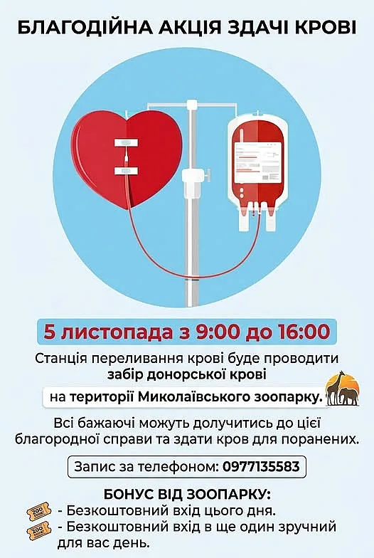 Николаевцам предлагают бесплатный вход в зоопарк за донацию крови Николаевцам предлагают бесплатный вход в зоопарк за донацию крови