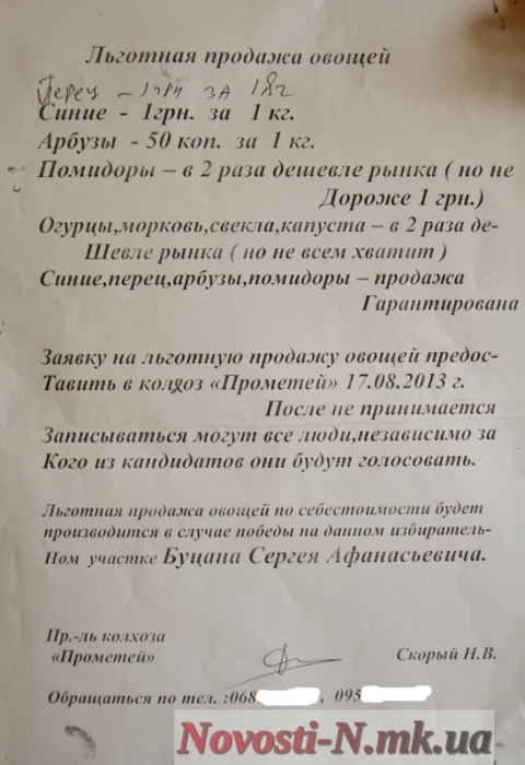 При помощи таких листовок коммунисты предлагают жителям Березнеговатского района овощи по сниженной цене. Но — если победит их кандидат