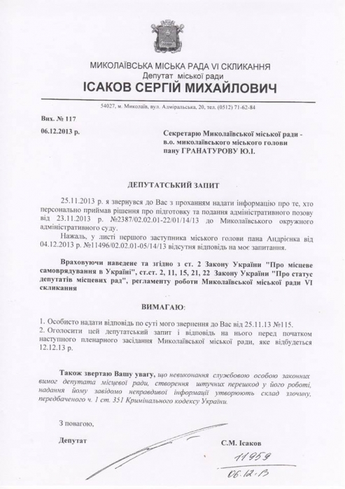 Депутат пригрозил и.о. мэра Николаева обратиться в прокуратуру в случае «очередной «лапши на уши»