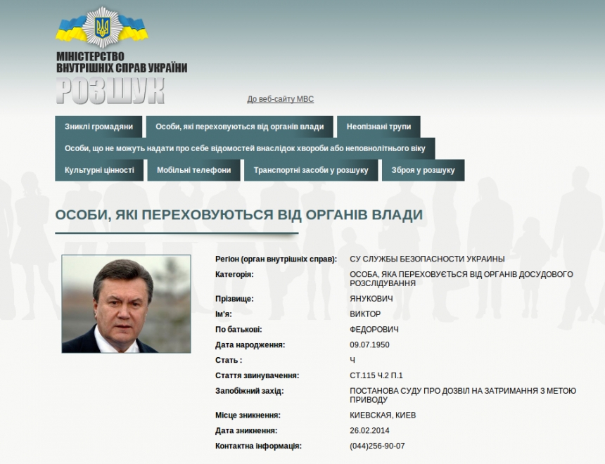 На сайте МВД появилась информация о розыске Януковича
