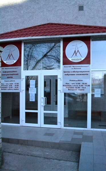 Информационно-консультационный центр «Николаевоблэнерго» занимается решением спорных вопросов