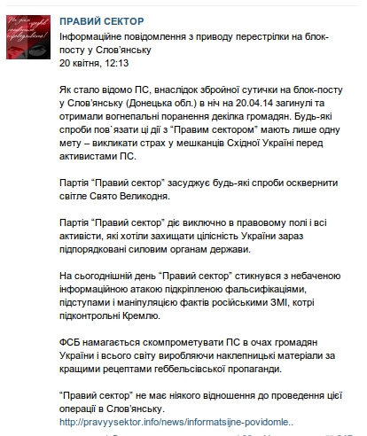 "Правый сектор" заявил, что не имеет отношения к перестрелке в Славянске