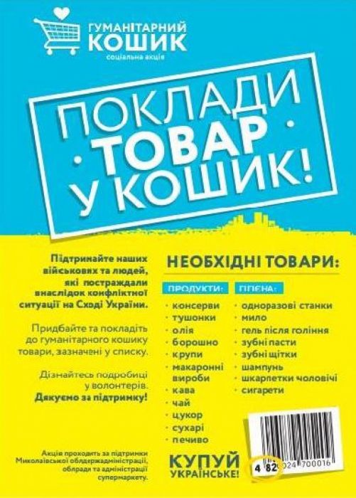 В Николаеве стартует акция "Гуманитарная корзина" для помощи людям в зоне АТО