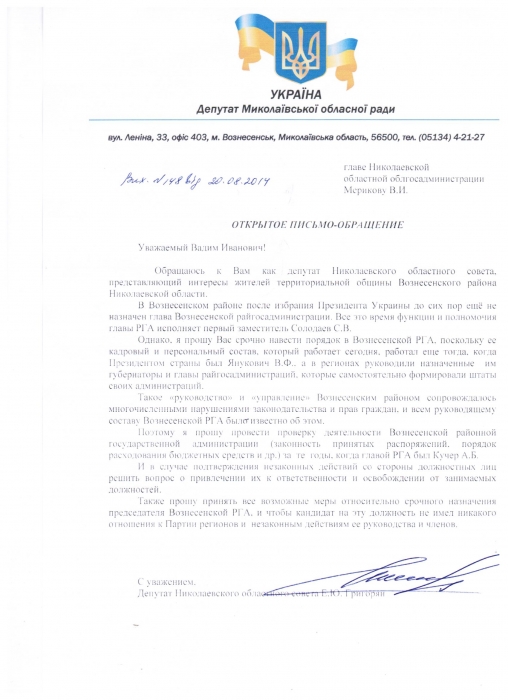 Депутат облсовета Григорян попросил губернатора уволить людей Януковича из Вознесенской РГА