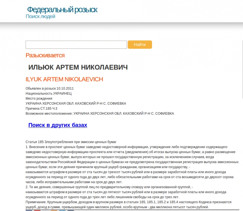 "Двойник" Артема Ильюка находится в федеральном розыске России по подозрению в уголовном преступлении