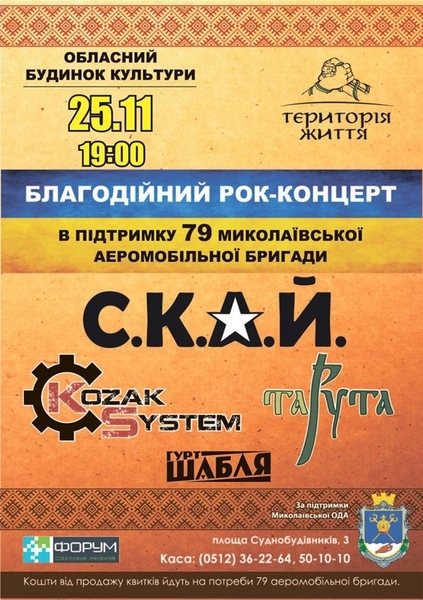  В Николаеве пройдет благотворительный рок-концерт в поддержку 79-й аэромобильной бригады