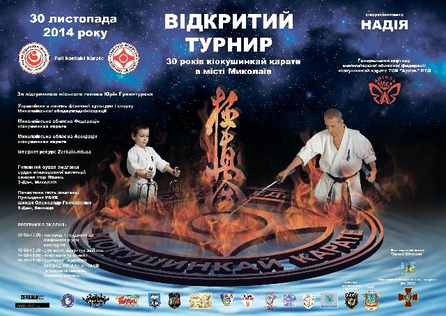 В Николаев состоится открытый турнир по киокушинкай каратэ