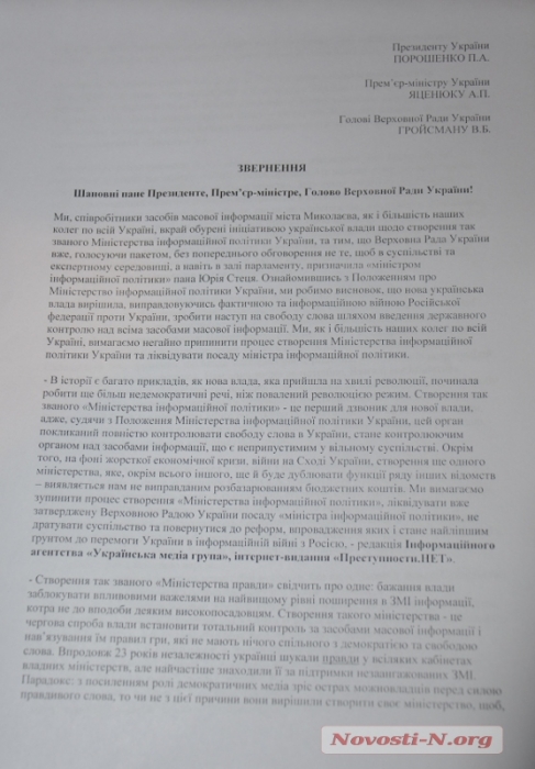 Николаевские журналисты потребовали остановить процесс создания Министерства информационной политики